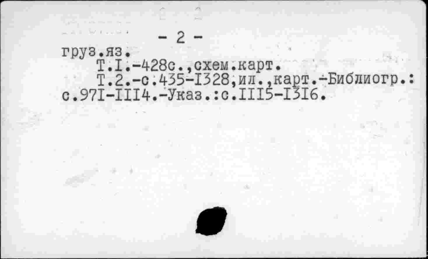 ﻿- 2 -груз.яз.
Т.I.-428с.,схем.карт.
Т.2.-с.435-1328,ил.,карт.-Библиогр. с.971-1114.-Указ.:с.1115-1316.